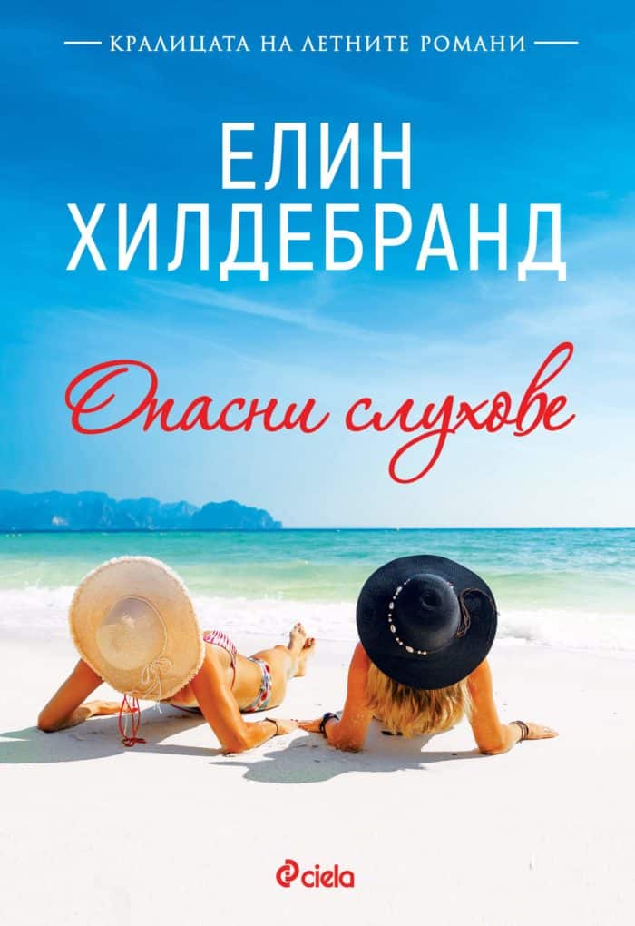 Опасни слухове Опасни слухове