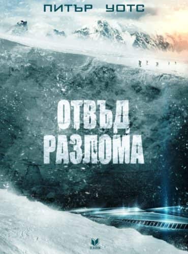Отвъд разлома