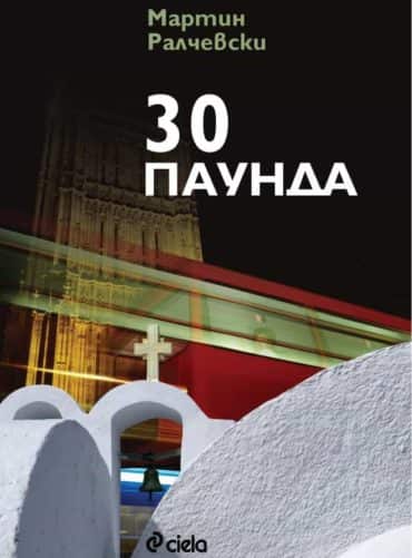 30 паунда