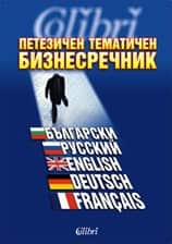 Петезичен тематичен бизнес речник