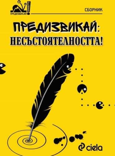 Предизвикай: Несъстоятелността!