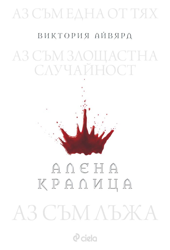 Алена кралица - книга 1
