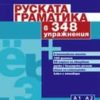 Руската граматика в 348 упражнения