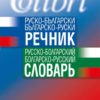 Руско-български / Българско-руски речник