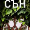 Сън Сън