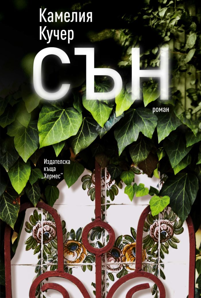Сън Сън