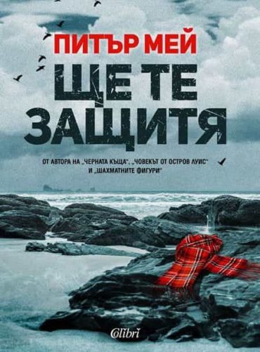 shtetezashtitya2.jpg Ще те защитя