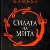 Силата на мита