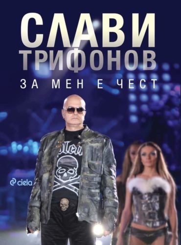Слави Трифонов – За мен е чест Слави Трифонов - За мен е чест