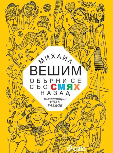 Обърни се със смях назад