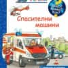 Защо? Какво? Как? Спасителни машини