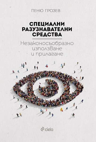Специални разузнавателни средства