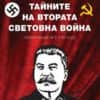 tainite_na_vtorata_svetova_voina_cover.jpg Тайните на Втората световна война