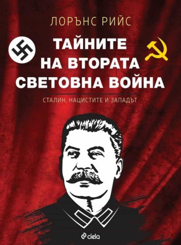 Тайните на Втората световна война