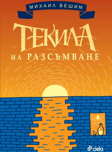 Текила на разсъмване