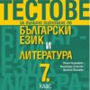 Тестове за външно оценяване по български език и литература 7. клас Тестове за външно оценяване по български език и литература 7. клас