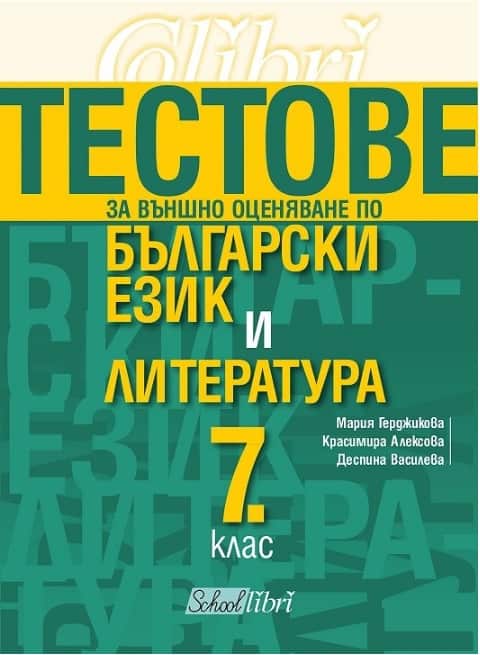 Тестове за външно оценяване по български език и литература 7. клас Тестове за външно оценяване по български език и литература 7. клас