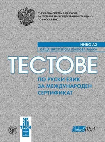 testoveporuskia22.jpg Тестове по руски език за международен сертификат ниво А2