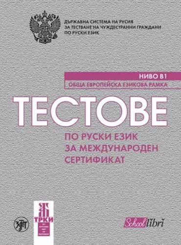 testoveporuskib12.jpg Тестове по руски език за международен сертификат ниво В1