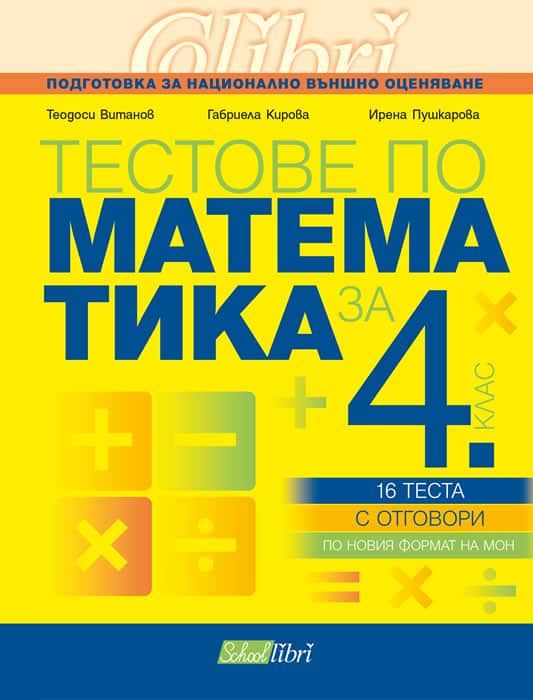 Тестове по математика за 4. клас