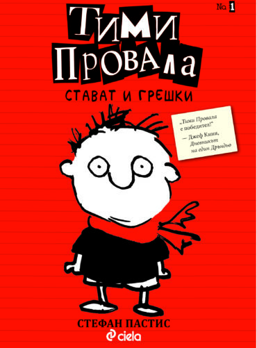Тими Провала 1 – Стават и грешки Тими Провала 1 - Стават и грешки