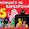 Училището на барбароните