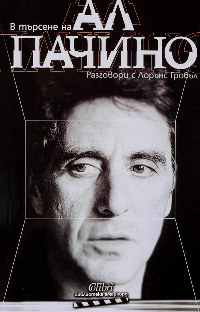 В търсене на Ал Пачино