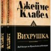 Вихрушка - Том 1 и Том 2 - Джеймс Клавел