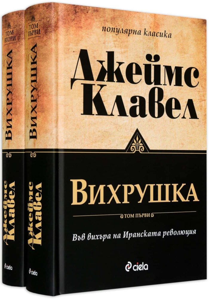 Вихрушка - Том 1 и Том 2 - Джеймс Клавел
