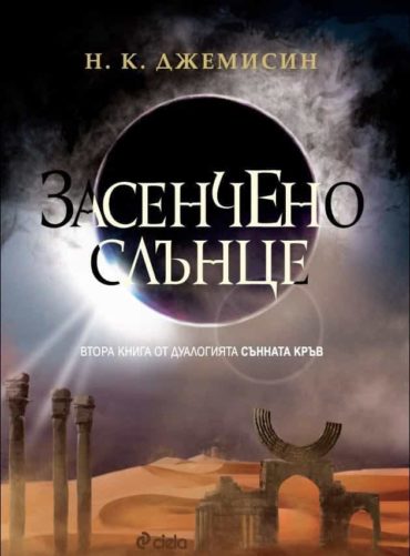 Засенчено слънце, кн. 2 - Сънната кръв