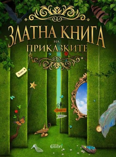 Златна книга на приказките