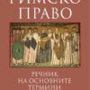 Речник по римско право