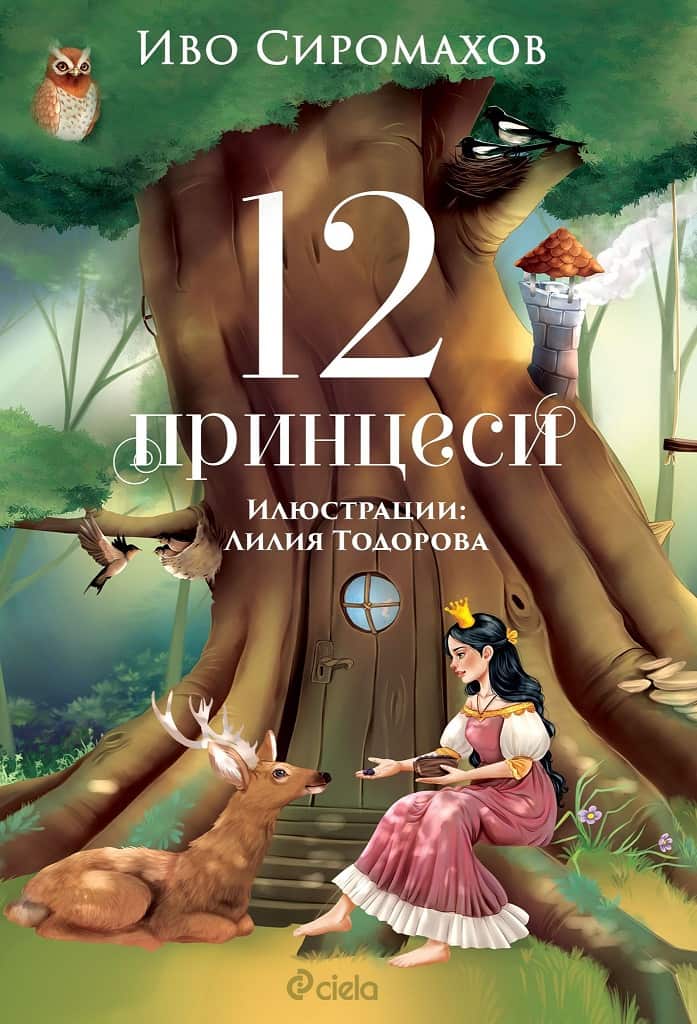 12 принцеси 12 принцеси