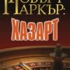Хазарт Хазарт