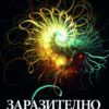 Заразително Заразително