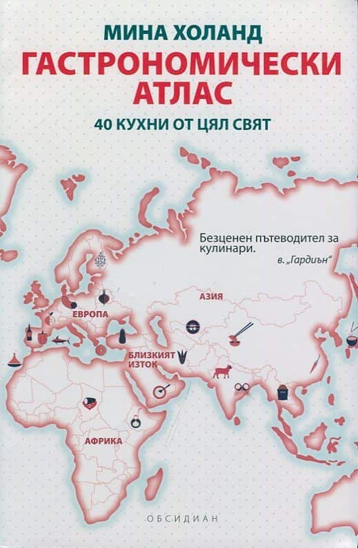 Гастрономически атлас Гастрономически атлас