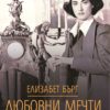 Любовни мечти. Роман за Жорж Санд