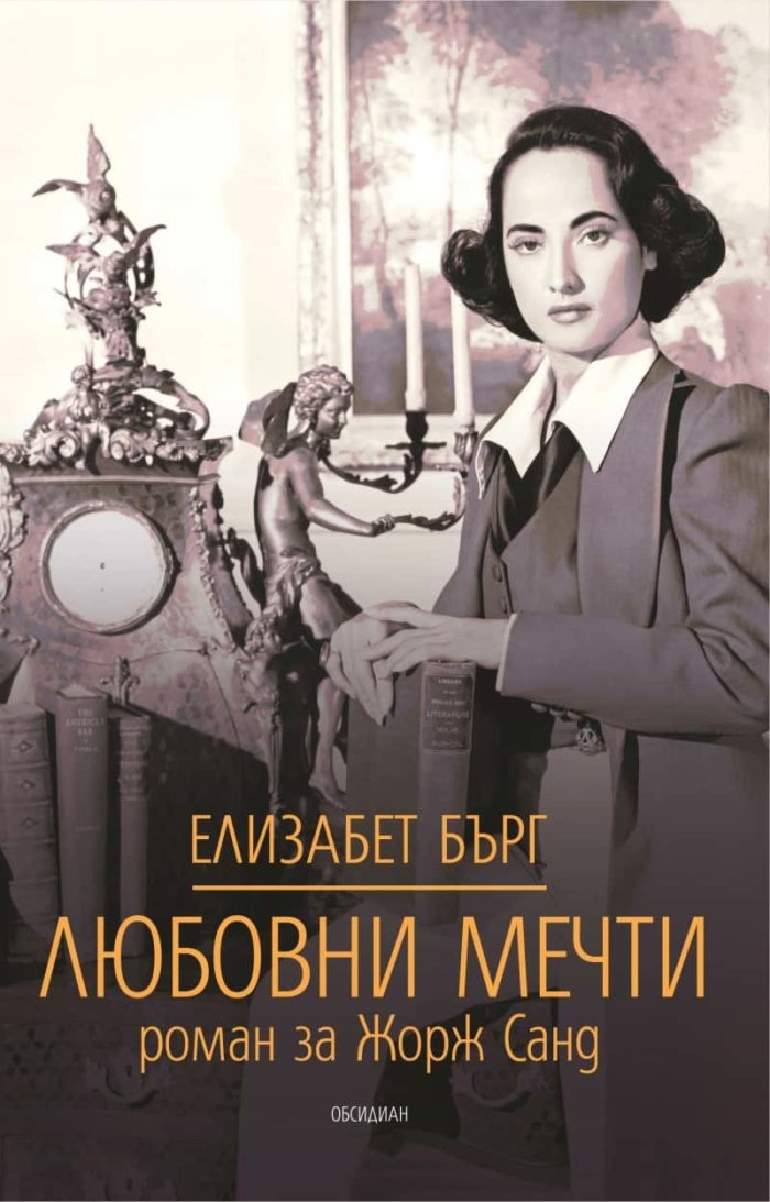 Любовни мечти. Роман за Жорж Санд