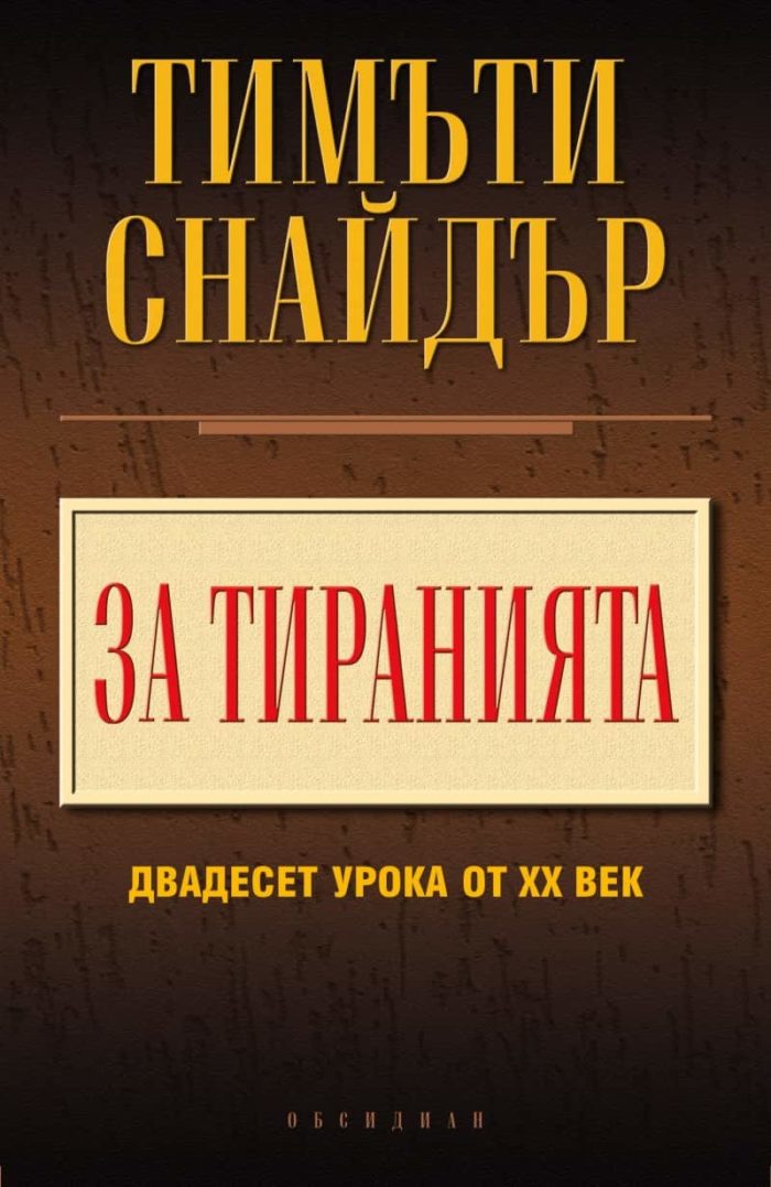За тиранията: 20 урока от ХХ век