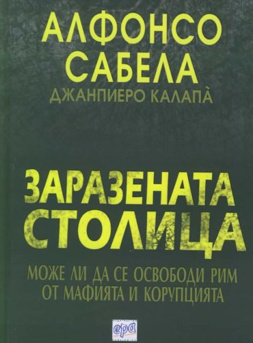 Заразената столица