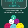 Правилата на хората Правилата на хората