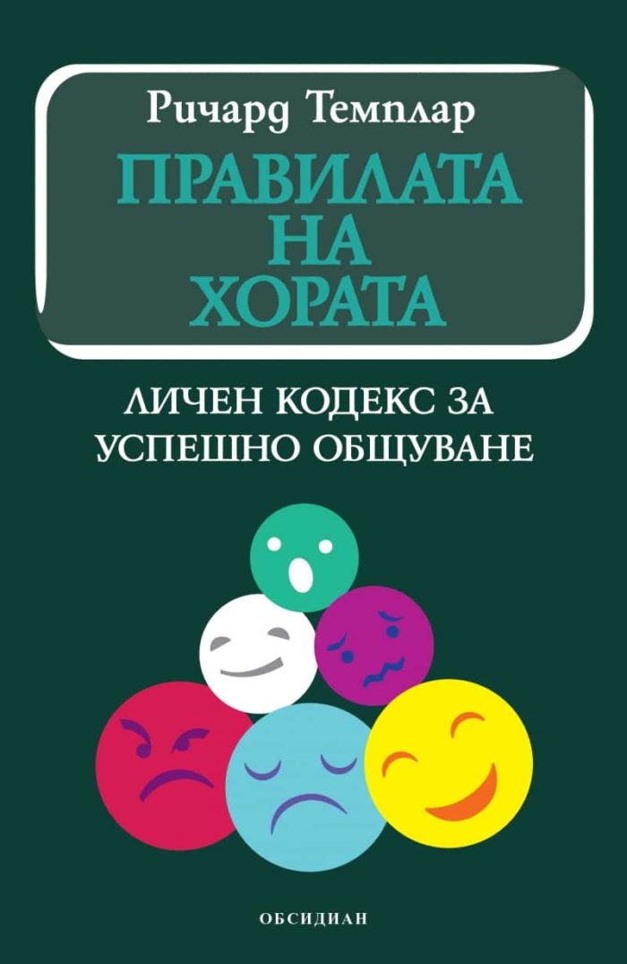 Правилата на хората Правилата на хората