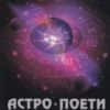 Астро поети
