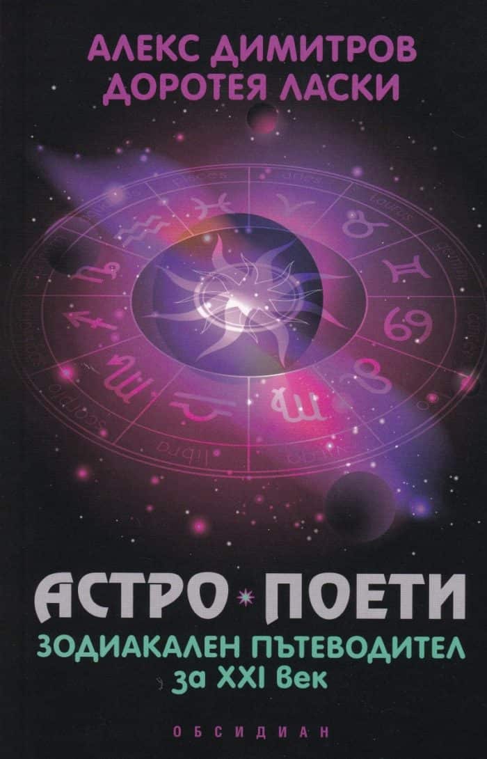 Астро поети