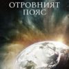 Отровният пояс - Артър Конан Дойл