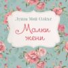 Малки жени - Луиза Мей Олкът