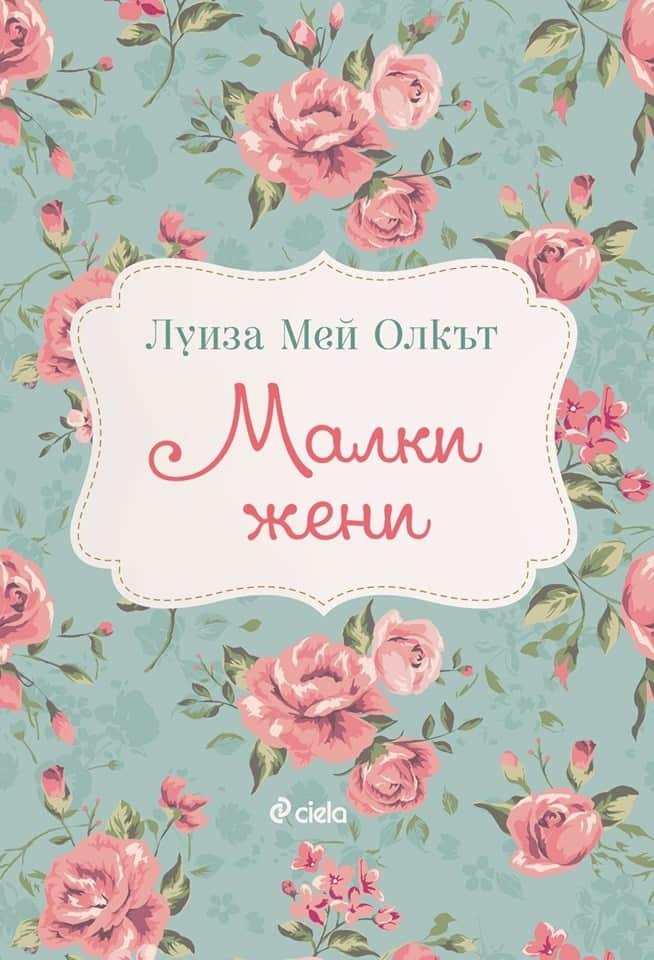 Малки жени - Луиза Мей Олкът