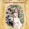 Гордост и предразсъдъци - Джейн Остин - Твърди корици