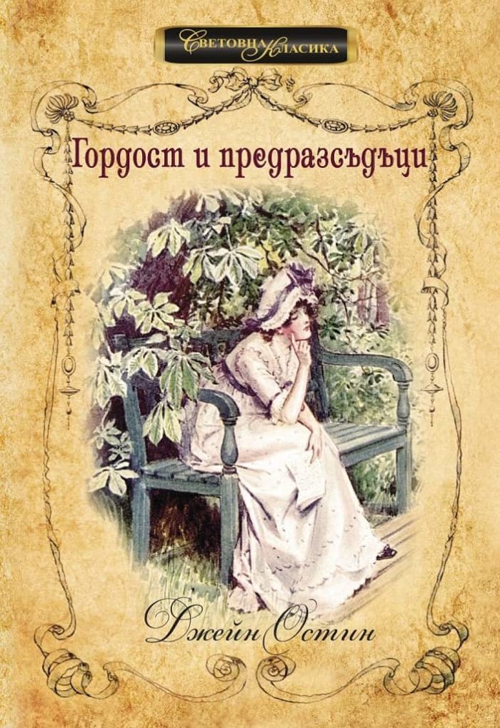 Гордост и предразсъдъци - Джейн Остин - Твърди корици