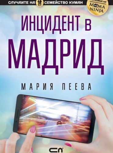 Инцидент в Мадрид (подписана от Мама Нинджа) Инцидент в Мадрид (подписана от Мама Нинджа)
